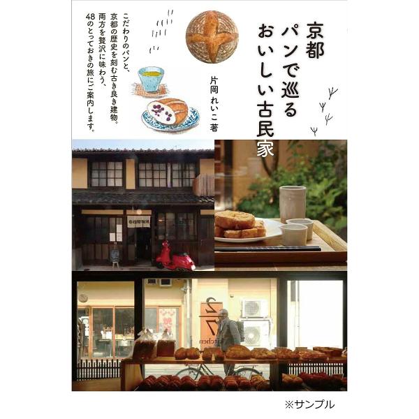 京都パンで巡るおいしい古民家/片岡れいこ/旅行