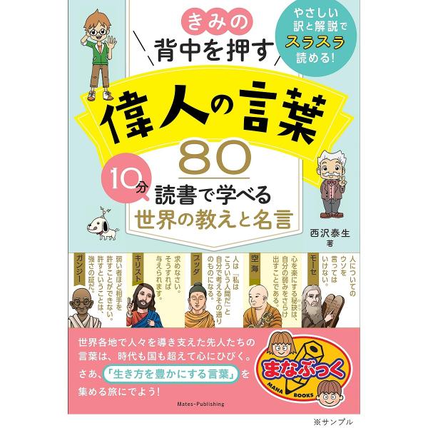 きみの背中を押す偉人の言葉80 10分読書で学べる世界の教えと名言/西沢泰生