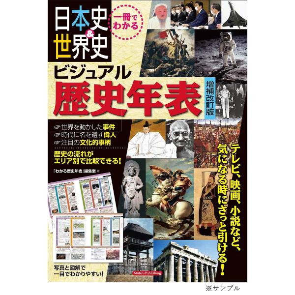 日本史&amp;世界史ビジュアル歴史年表 一冊でわかる/「わかる歴史年表」編集室