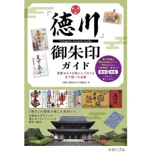 「徳川」御朱印ガイド 家康ゆかりの地と人でめぐる天下統一の足跡/「徳川」御朱印ガイド編集室/旅行｜boox