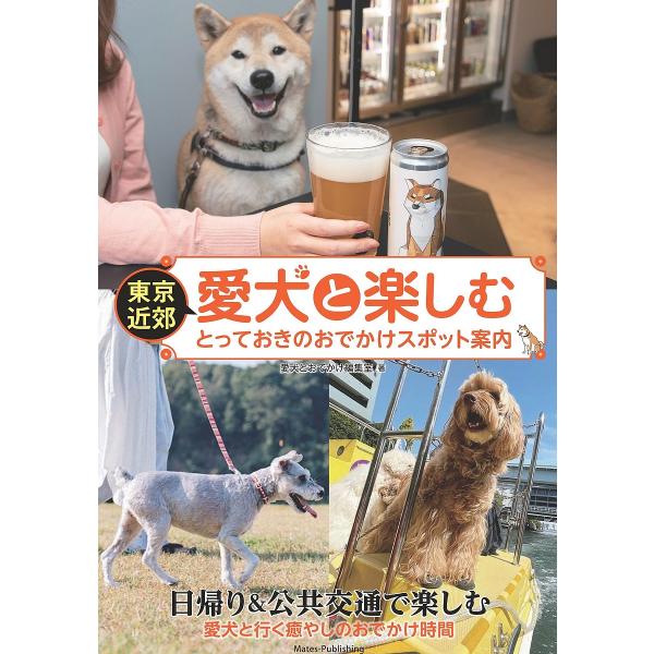 東京近郊愛犬と楽しむとっておきのおでかけスポット案内/愛犬とおでかけ編集室/旅行