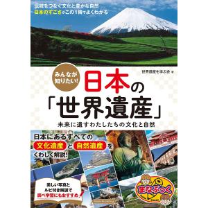 みんなが知りたい!日本の「世界遺産」 未来に遺すわたしたちの文化と自然/世界遺産を学ぶ会/旅行｜boox