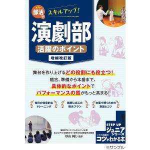 部活でスキルアップ!演劇部活躍のポイント/杉山純じ｜boox