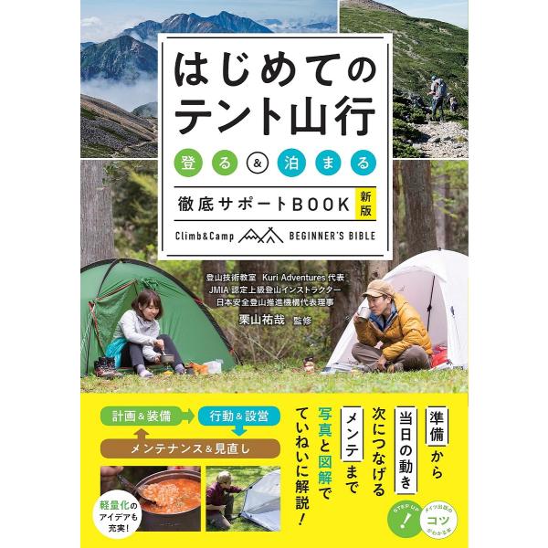 はじめてのテント山行 登る&amp;泊まる徹底サポートBOOK/栗山祐哉