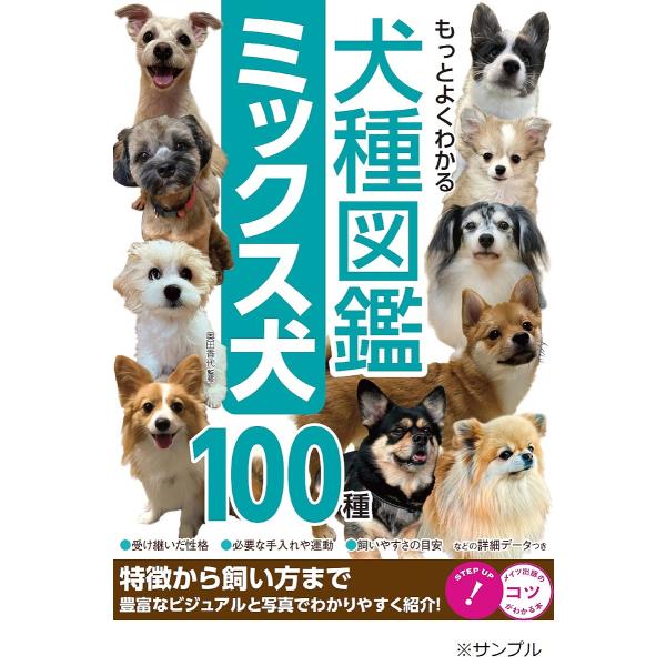もっとよくわかる犬種図鑑ミックス犬100種 特徴から飼い方まで/奥田香代