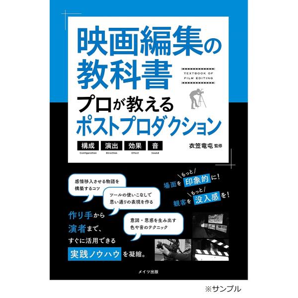 映画編集の教科書プロが教えるポストプロダクション 構成・演出・効果・音/衣笠竜屯