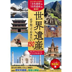 世界遺産必ず知っておきたい150選 歴史・見どころがわかるビジュアルガイド/「世界遺産１５０選」編集室/旅行｜boox