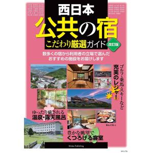 西日本公共の宿こだわり厳選ガイド/あんぐる/旅行｜boox