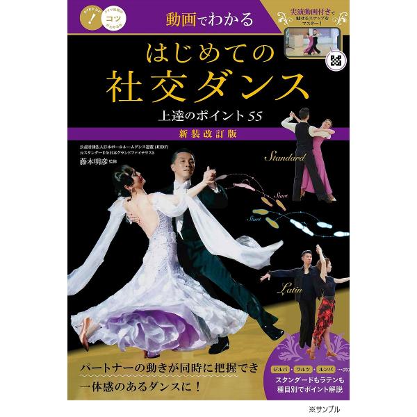 動画でわかるはじめての社交ダンス上達のポイント55/藤本明彦
