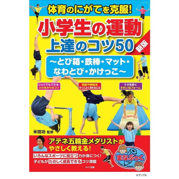 体育のにがてを克服!小学生の運動上達のコツ50 とび箱・鉄棒・マット・なわとび・かけっこ/米田功
