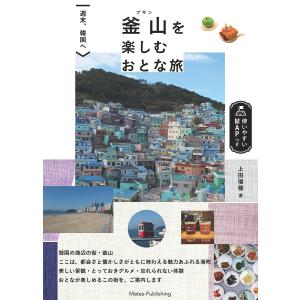 釜山を楽しむおとな旅 週末、韓国へ/上田瑞穂/旅行｜boox