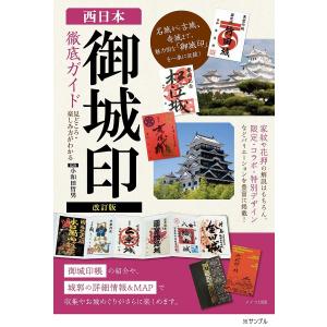 西日本御城印徹底ガイド 見どころ・楽しみ方がわかる/小和田哲男/旅行｜boox