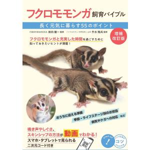 フクロモモンガ飼育バイブル 長く元気に暮らす55のポイント/田向健一/升水翔兵｜boox