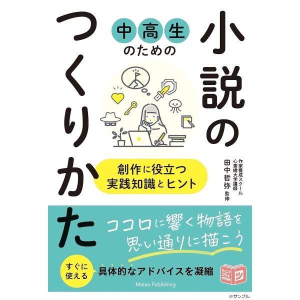中高生のための小説のつくりかた 創作に役立つ実践知識とヒント/田中哲弥