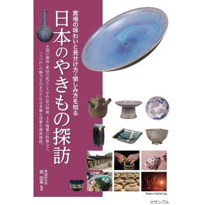 日本のやきもの探訪 窯場の味わいと見分け方・愉しみ方を知る/森由美｜boox