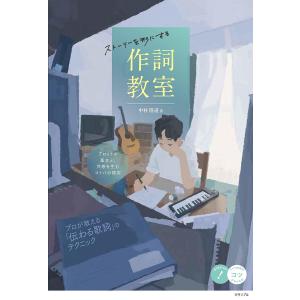 〔予約〕ストーリーを形にする作詞教室 プロットの基本と、共感を生むコトバの探究/中村隆道｜boox