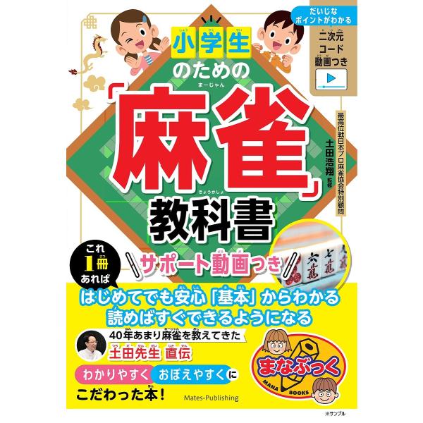 小学生のための「麻雀」教科書/土田浩翔