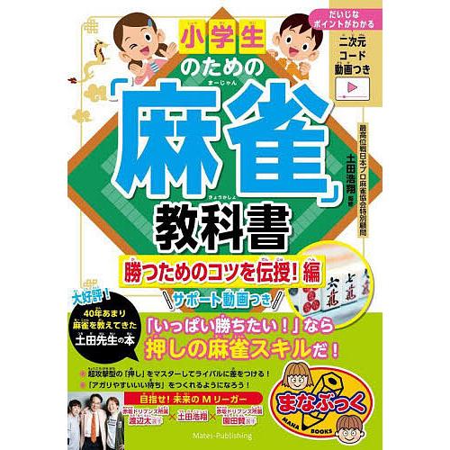 小学生のための「麻雀」教科書 勝つためのコツを伝授!編/土田浩翔