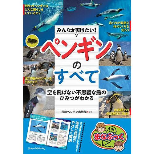 みんなが知りたい!ペンギンのすべて 空を飛ばない不思議な鳥のひみつがわかる/長崎ペンギン水族館
