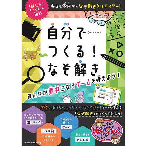 自分でつくる!なぞ解き みんなが夢中になるゲームを考えよう!/やまみん