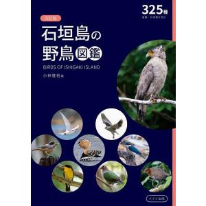 石垣島の野鳥図鑑 325種亜種・外来種を含む/小林雅裕