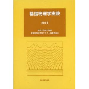 基礎物理学実験 2014/明治大学理工学部基礎物理学実験テキスト編集委員会
