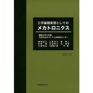 工学基礎実習としてのメカトロニクス 2015/静岡大学工学部次世代ものづくり人材育成センター