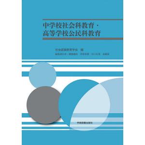 中学校社会科教育・高等学校公民科教育/社会認識教育学会/棚橋健治｜boox