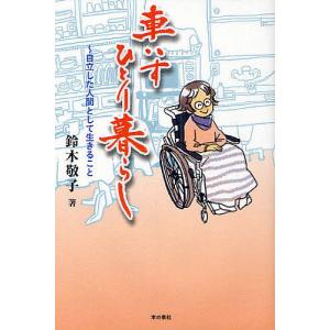 車いすひとり暮らし 自立した人間として生きること/鈴木敬子｜boox