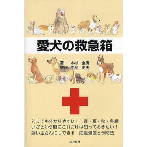 愛犬の救急箱/木村金男/有里正夫｜boox