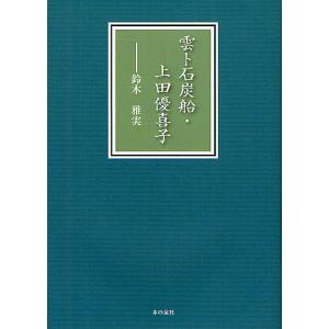 雲ト石炭船・上田優喜子/鈴木雅実｜boox