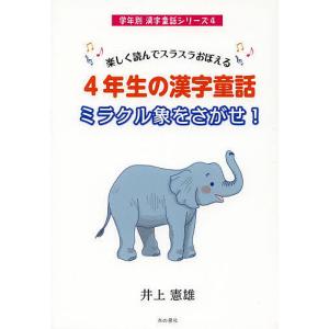 4年生の漢字童話ミラクル象をさがせ! 楽しく読んでスラスラおぼえる/井上憲雄｜boox