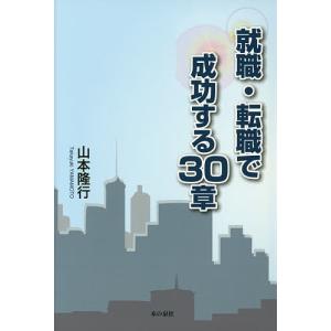 就職・転職で成功する30章/山本隆行｜boox