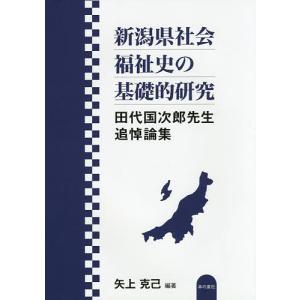 新潟県社会福祉史の基礎的研究 田代国次郎先生追悼論集/矢上克己｜boox