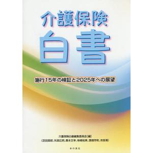 介護保険白書 施行15年の検証と2025年への展望/介護保険白書編集委員会｜boox