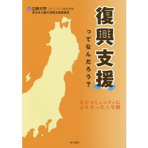 復興支援ってなんだろう? 人とコミュニティによりそった5年間/立教大学コミュニティ福祉学部東日本大震災復興支援推進室｜boox