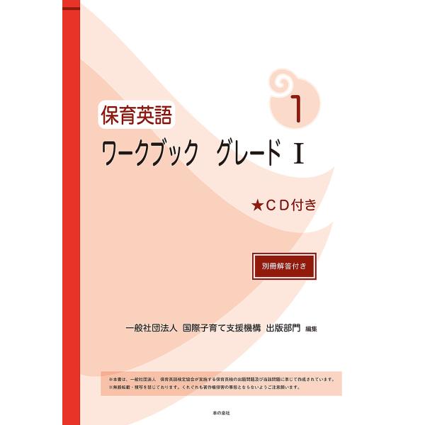 保育英語ワークブック グレード1/国際子育て支援機構出版部門