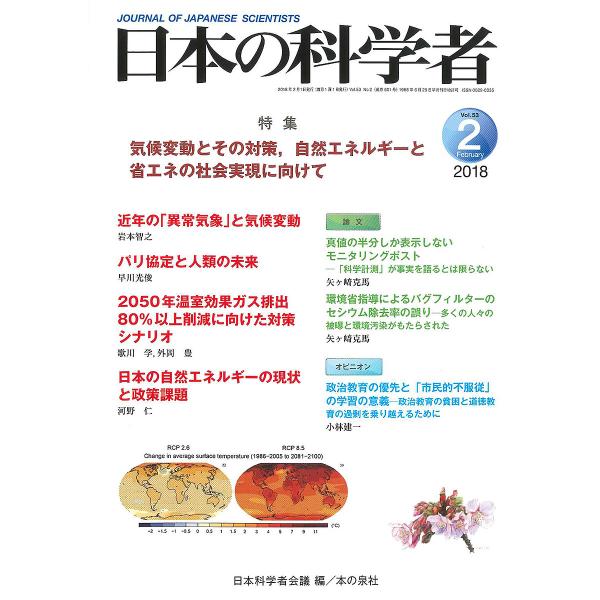 日本の科学者 Vol.53No.2(2018-2)/日本科学者会議