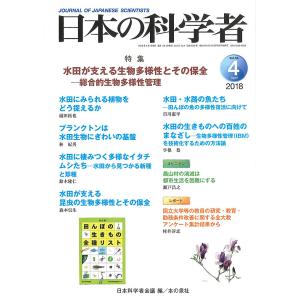 日本の科学者 Vol.53No.4(2018-4)/日本科学者会議｜boox