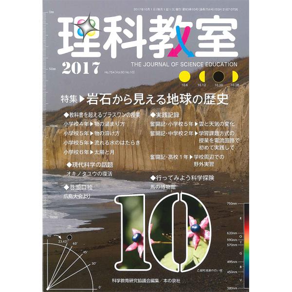 理科教室 No.754(2017)/科学教育研究協議会