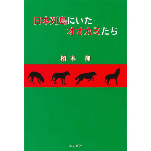 日本列島にいたオオカミたち/橋本伸