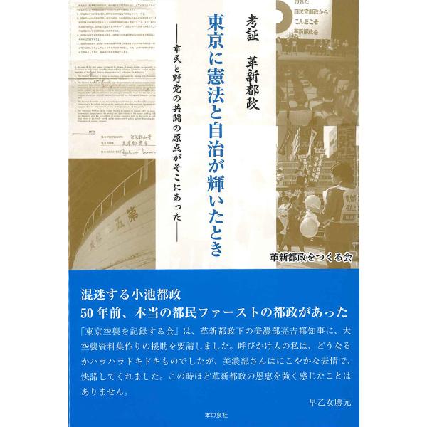 東京に憲法と自治が輝いたとき 考証革新都政 市民と野党の共闘の原点がそこにあった/革新都政をつくる会