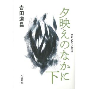 夕映えのなかに 下/吉田道昌｜boox