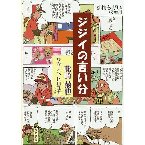 ジジイの言い分/松崎菊也/ワタナベヒロユキ