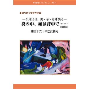 炎の中、娘は背中で…… 3月10日、夫・子・母を失う/鎌田十六/早乙女勝元｜boox