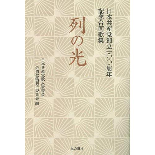 列の光 日本共産党創立一〇〇周年記念合同歌集/日本共産党歌人後援会合同歌集刊行委員会