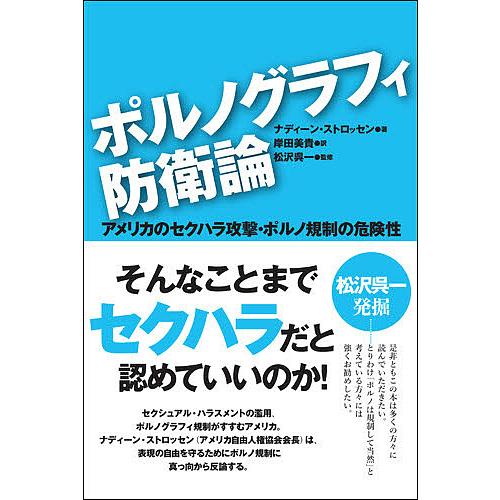 ポルノグラフィ防衛論 アメリカのセクハラ攻撃・ポルノ規制の危険性/ナディーン・ストロッセン/岸田美貴