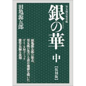 銀(しろがね)の華 男女郎苦界草紙 中 復刻版/田亀源五郎｜boox