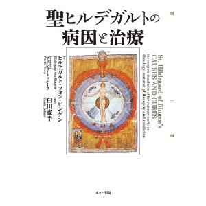 聖ヒルデガルトの病因と治療/ヒルデガルト・フォン...の商品画像