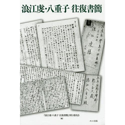 浪江虔・八重子往復書簡/浪江虔/浪江八重子/『浪江虔・八重子往復書簡』刊行委員会